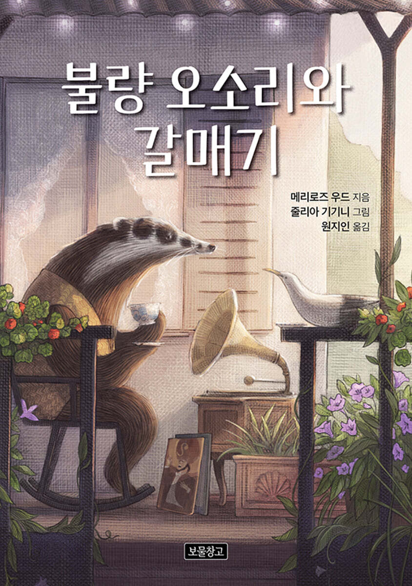 불량 오소리와 갈매기