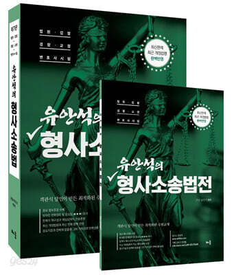 유안석의 형사소송법