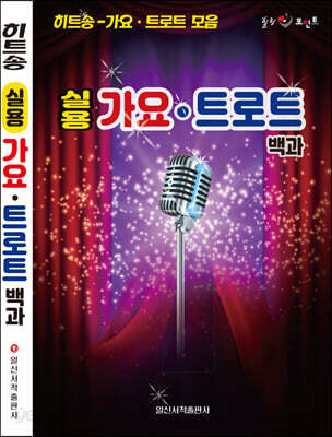 실용 가요 트로트 백과