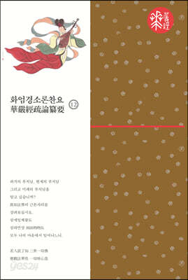 화엄경소론찬요 12