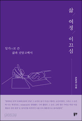 삶, 여정, 이끄심