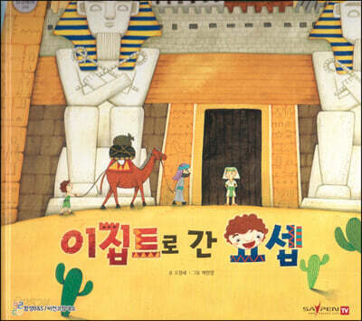 이집트로 간 요셉