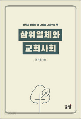 삼위일체와 교회사회