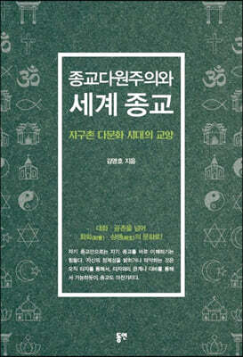 종교다원주의와 세계 종교