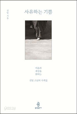 사유하는 기쁨