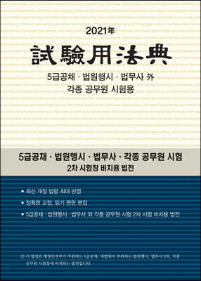 2021 시험용법전