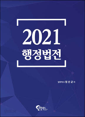 2021 행정법전