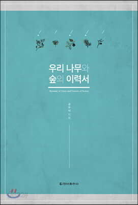우리 나무와 숲의 이력서
