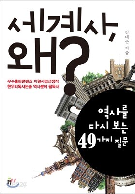 세계사, 왜?
