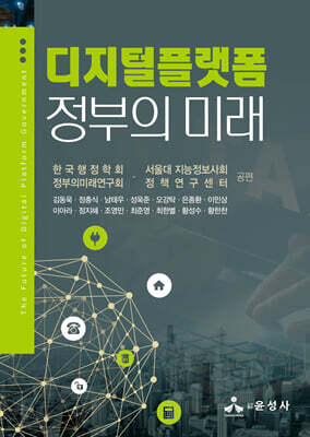디지털플랫폼정부의 미래