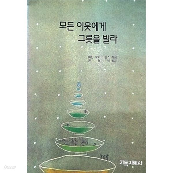 모든 이웃에게 그릇을 빌라 : 마틴 로이드 존스
