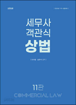 세무사 객관식 상법