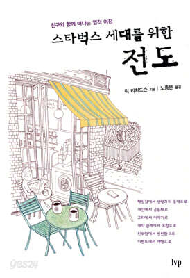 스타벅스 세대를 위한 전도