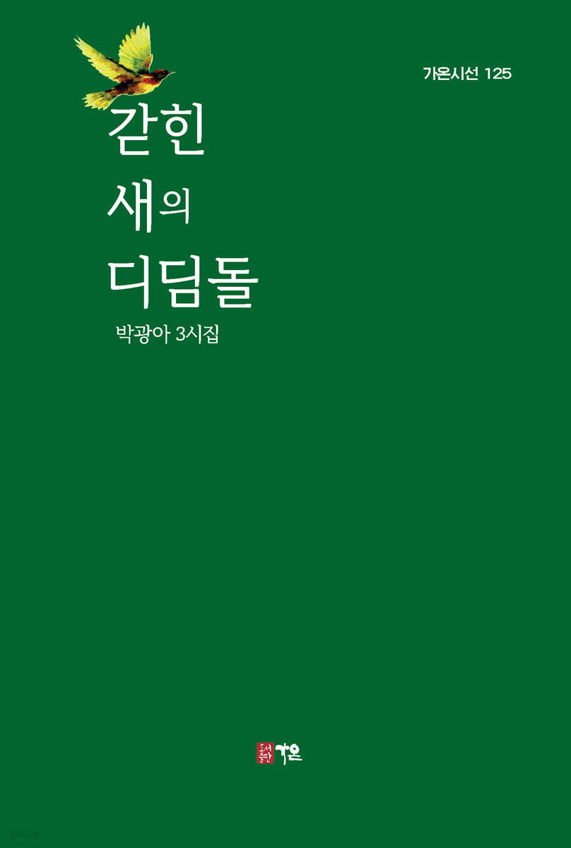 갇힌 새의 디딤돌