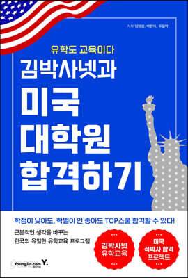 김박사넷과 미국 대학원 합격하기