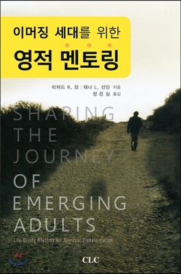 이머징 세대를 위한 영적 멘토링