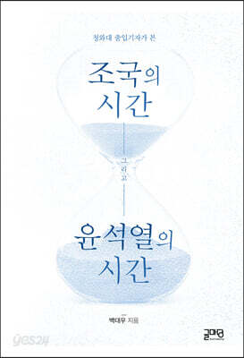 조국의 시간, 윤석열의 시간