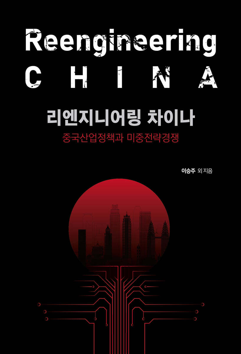 리엔지니어링 차이나