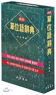 단위어 사전