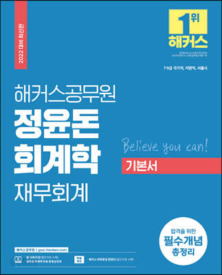 2022 해커스공무원 정윤돈 회계학 재무회계 기본서