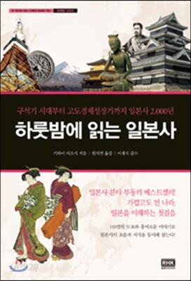 하룻밤에 읽는 일본사