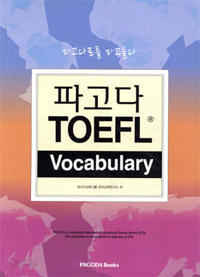 파고다 TOEFL Vocabulary