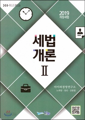 2019 세법개론 2