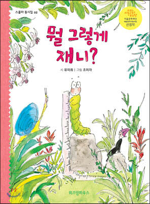 뭘 그렇게 재니?