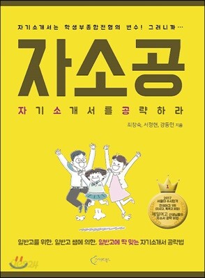자소공 : 자기소개서를 공략하라