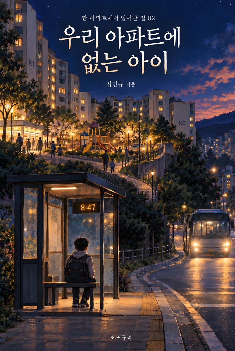 우리 아파트에 없는 아이