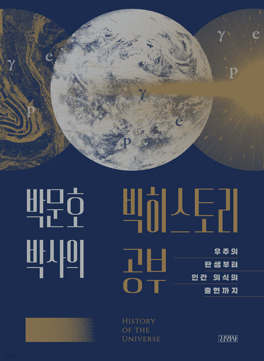 박문호 박사의 빅히스토리 공부 /밑줄 약간 외 상급 수준 