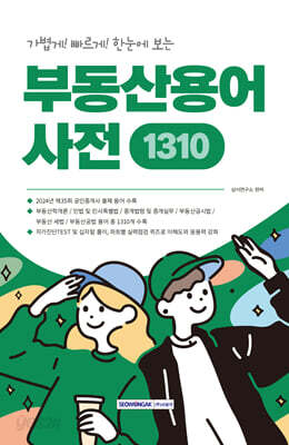 가볍게! 빠르게! 한눈에 보는 부동산용어사전 1310