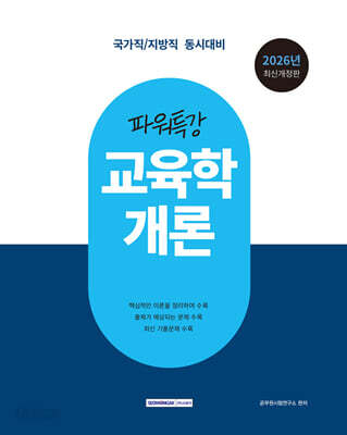 2026 9급 공무원 파워특강 교육학개론