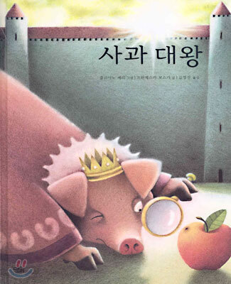 사과 대왕