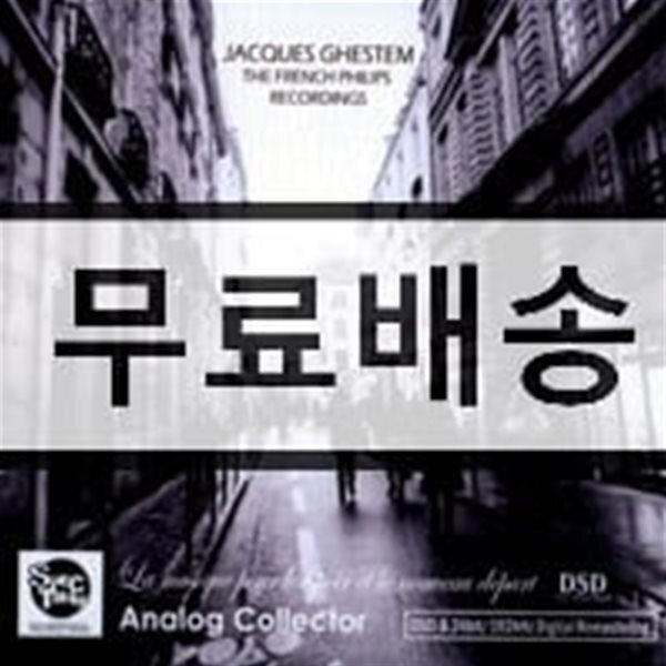자크 게스텅 바이올린 명연주집 (세계최초 CD화)