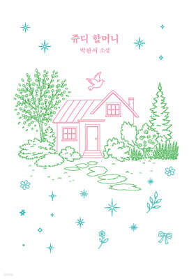 쥬디 할머니 (한지 에디션)