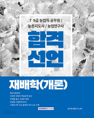 합격선언 재배학(개론)