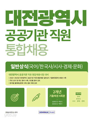 2025 대전광역시 공공기관 직원 통합채용 일반상식