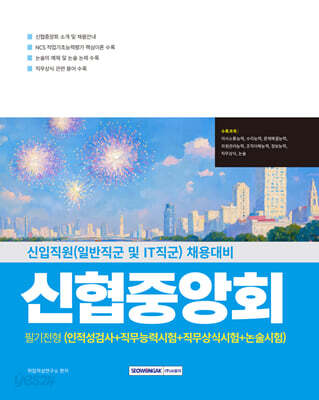 신협중앙회 필기전형 (인적성검사+직무능력시험+직무상식+논술)