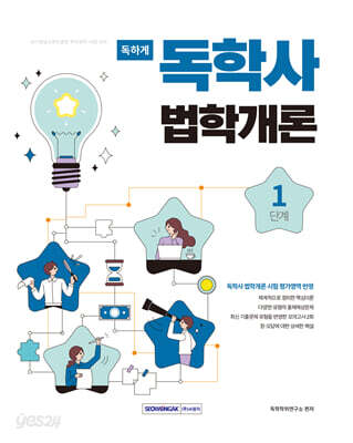 독하게 독학사 1단계 법학개론