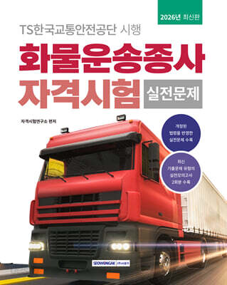 2026 화물운송종사 자격시험 실전문제
