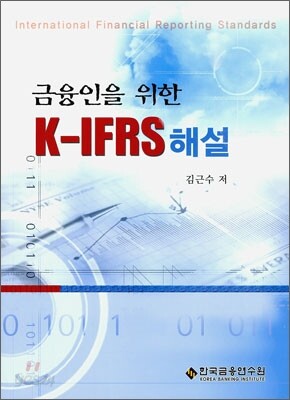금융인을 위한 K-FRS 해설