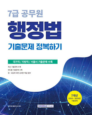 2026 7급 공무원 기출문제 정복하기 : 행정법