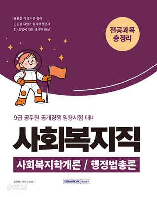 2026 9급 공무원 사회복지직 전공과목 총정리