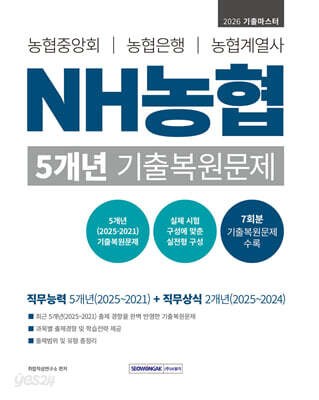 2026 NH농협 5개년 기출복원문제