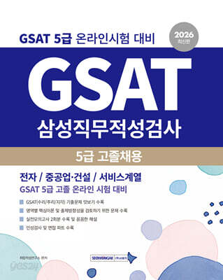2026 GSAT 삼성직무적성검사 5급 고졸 채용