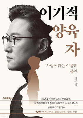 [그래제본소] 이기적 양육자