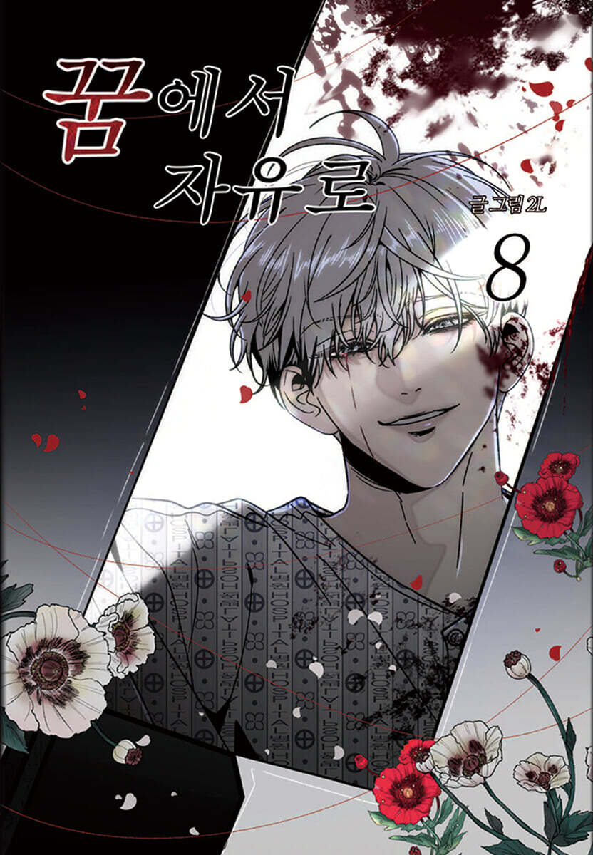 꿈에서 자유로 8