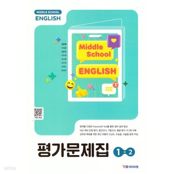 (상급) 22개정 중학교 영어 1-2 평가문제집 (김은형 와이비엠)