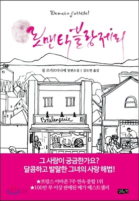 로맨틱 블랑제리